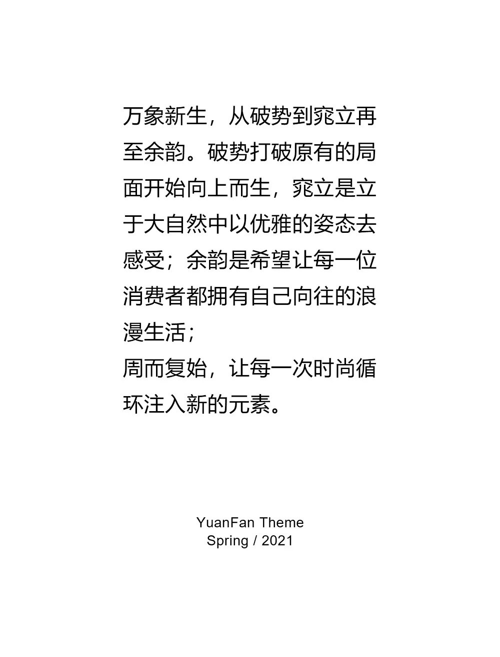 YF | 春 萬象新生 2021 SPRING RELEASE